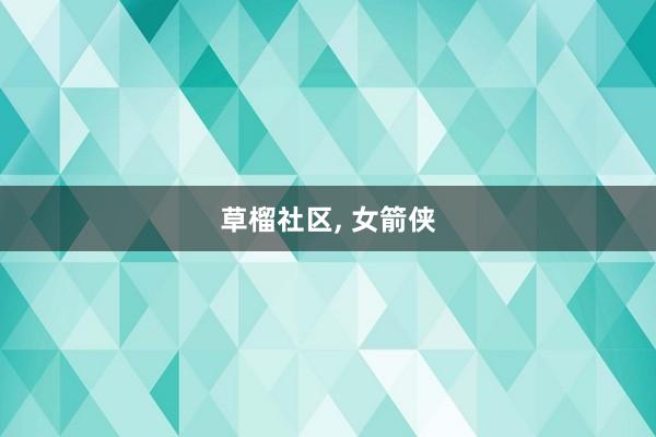草榴社区, 女箭侠