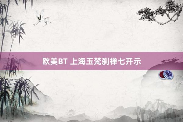 欧美BT 上海玉梵刹禅七开示