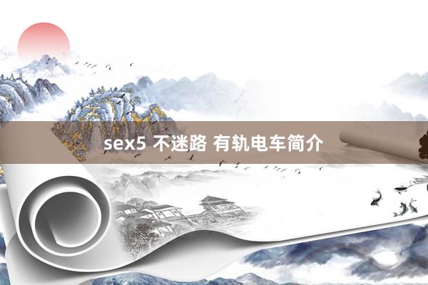 sex5 不迷路 有轨电车简介