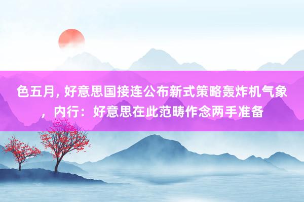 色五月, 好意思国接连公布新式策略轰炸机气象,内行:好意思在此范畴作念两手准备