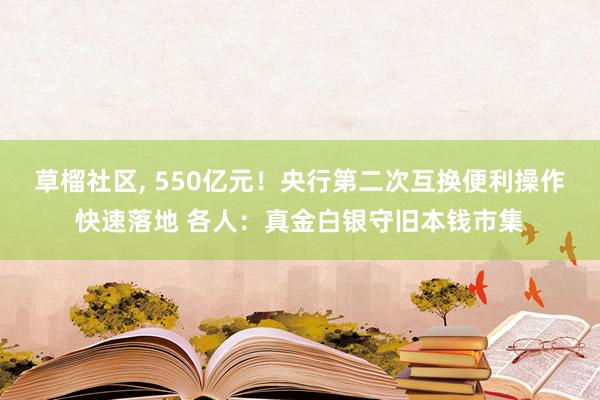草榴社区, 550亿元!央行第二次互换便利操作快速落地 各人:真金白银守旧本钱市集